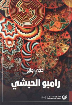 رامبو الحبشي